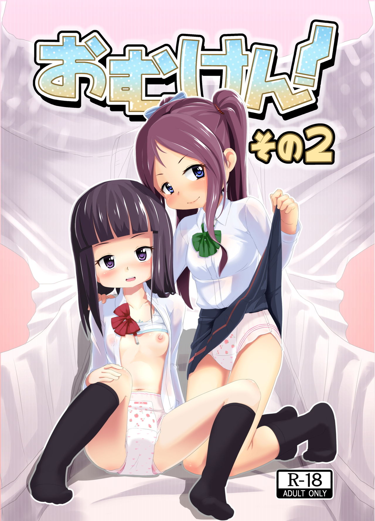 [Yururuka-dou (Hoono Yurumu)] Omuken! Sono 2 [English] [Digital]_00.jpg